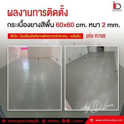 รวมผลงานการติดตั้งกระเบื้องยางสีพื้น