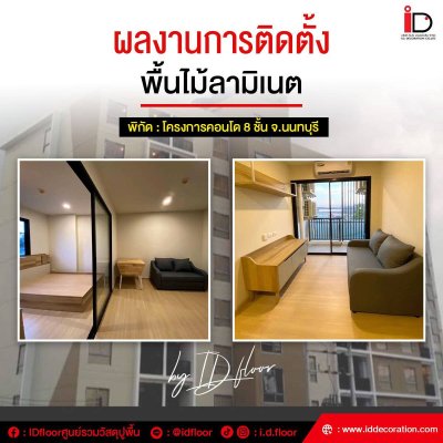 รวมผลงานการติดตั้งพื้นไม้ลามิเนต