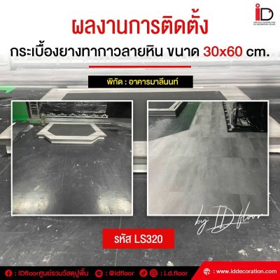 รวมผลงานการติดตั้งกระเบื้องยางลายหิน