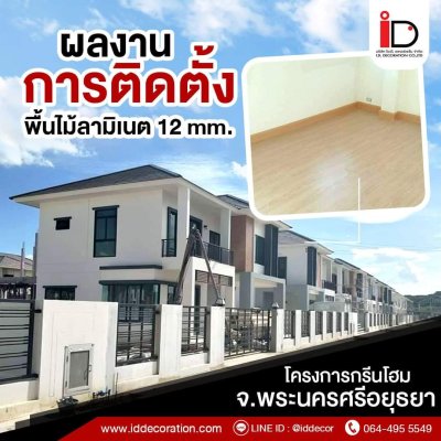 รวมผลงานการติดตั้งพื้นไม้ลามิเนต