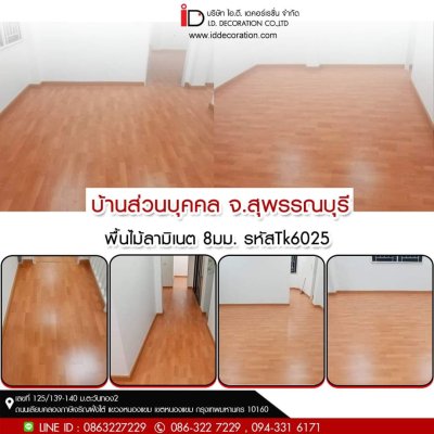 รวมผลงานการติดตั้งพื้นไม้ลามิเนต
