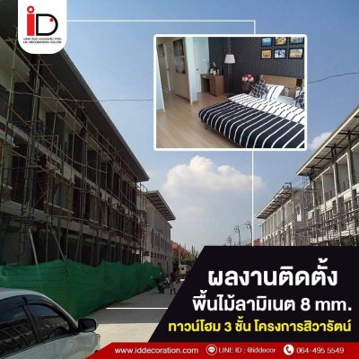 รวมผลงานการติดตั้งพื้นไม้ลามิเนต