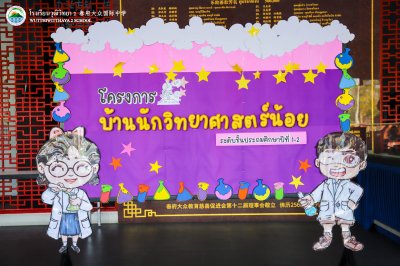 โครงการบ้านนักวิทยาศาสตร์น้อย ระดับประถมศึกษา ปีการศึกษา2566