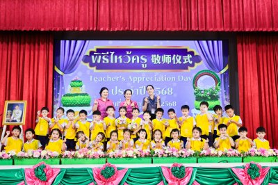 พิธีไหว้ครู (敬师仪式) ประจำปีการศึกษา 2568 ระดับปฐมวัย