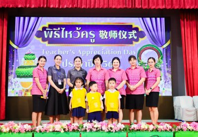 พิธีไหว้ครู (敬师仪式) ประจำปีการศึกษา 2568 ระดับปฐมวัย