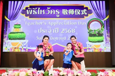 พิธีไหว้ครู (敬师仪式) ประจำปีการศึกษา 2568 ระดับปฐมวัย