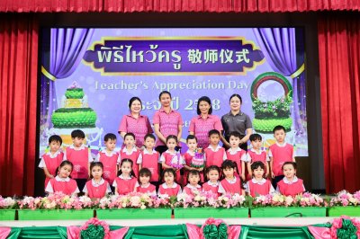 พิธีไหว้ครู (敬师仪式) ประจำปีการศึกษา 2568 ระดับปฐมวัย