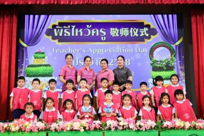 พิธีไหว้ครู (敬师仪式) ประจำปีการศึกษา 2568 ระดับปฐมวัย
