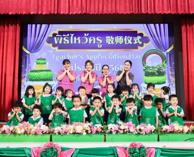 พิธีไหว้ครู (敬师仪式) ประจำปีการศึกษา 2568 ระดับปฐมวัย