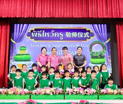 พิธีไหว้ครู (敬师仪式) ประจำปีการศึกษา 2568 ระดับปฐมวัย
