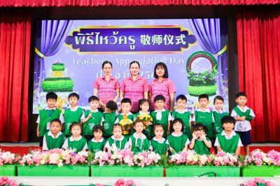 พิธีไหว้ครู (敬师仪式) ประจำปีการศึกษา 2568 ระดับปฐมวัย