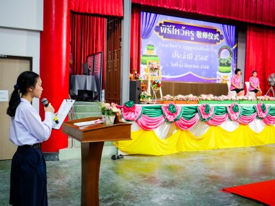 พิธีไหว้ครู (敬师仪式) ประจำปีการศึกษา 2568 ระดับปฐมวัย