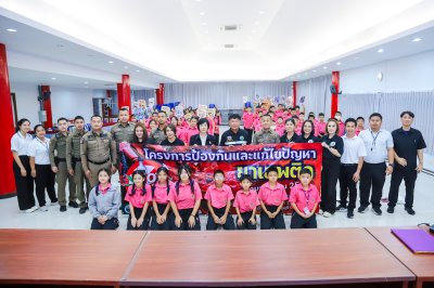โครงการอบรมการป้องกันและแก้ไขปัญหายาเสพติด