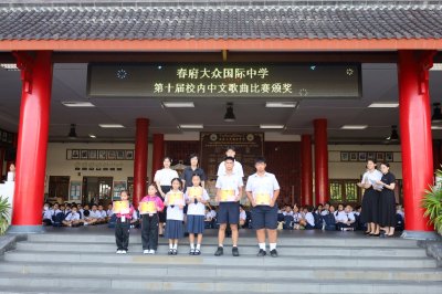 第十届校内中文歌曲比赛颁发 มอบรางวัลการแข่งขันร้องเพลงจีนครั้งที่ 10