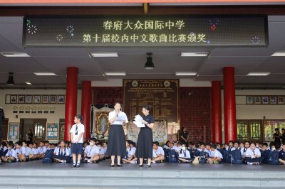 第十届校内中文歌曲比赛颁发 มอบรางวัลการแข่งขันร้องเพลงจีนครั้งที่ 10