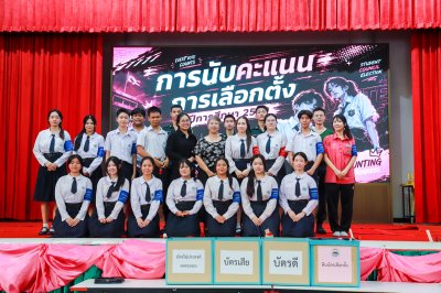  บรรยากาศกิจกรรมการเลือกตั้งสภานักเรียน ปีการศึกษา 2569