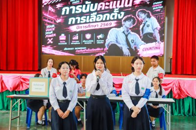  บรรยากาศกิจกรรมการเลือกตั้งสภานักเรียน ปีการศึกษา 2569