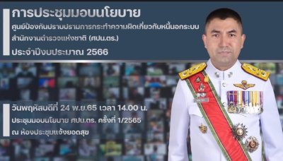 พล.ต.อ.สุรเชษฐ์ ประชุมมอบนโยบาย ศูนย์ปราบปรามหนี้นอกระบบฯ เน้นรับแจ้งเหตุให้ทั่วถึงและขยายผลจับกุมให้หมดสิ้น  วันนี้ (24 พ.ค.65) เวลา 14.00 น. พล.ต.อ.สุรเชษฐ์ หักพาล รอง ผบ.ตร. ในฐานะ ผอ.ศูนย์ป้องกันปราบปรามการกระทำความผิดเกี่ยวกับหนี้นอกระบบ สำนักงานตำรว