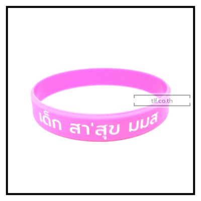 ผลงานริสแบนด์ซิลิโคน - Wristband Silicone