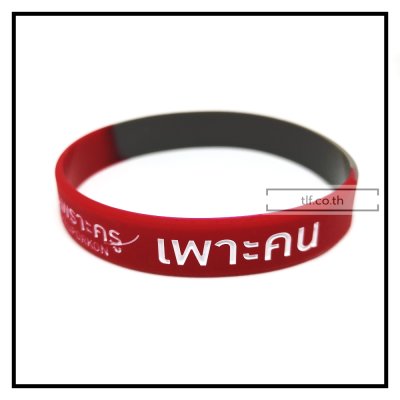 ผลงานริสแบนด์ซิลิโคน - Wristband Silicone