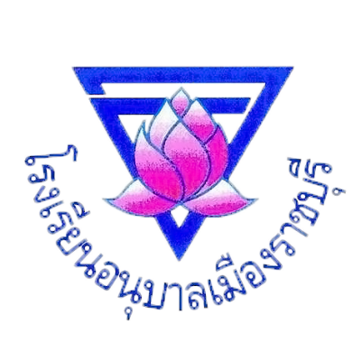 อนุบาลราชบุรี