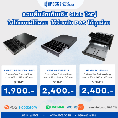 ลิ้นชักเก็บเงิน  POS