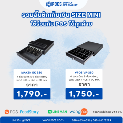 แนะนำลิ้นชักเก็บเงิน  ใช้กับระบบ POS ได้ทุกระบบ 
