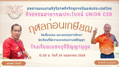 กรรมการบริหารจัดกิจกรรมสาธารณประโยชน์กุศลก่อนเกษียณ 2568