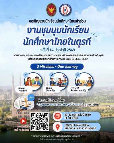 งานชุมนุมนักเรียนนักศึกษาไทยในตุรกี ระหว่างวันที่ 10–13 กุมภาพันธ์ 2569 