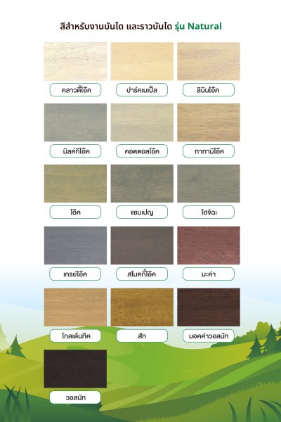 ราวบันได รุ่น Natural