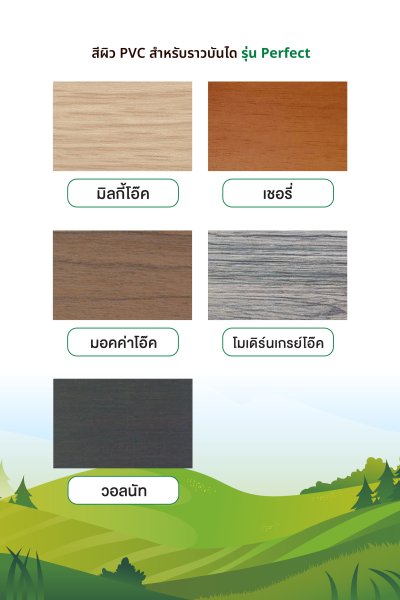 ราวบันได รุ่น Perfect