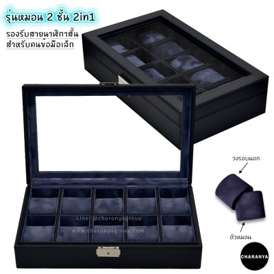 Watch Storage Box Organizer กล่องนาฬิกา 10 เรือน กล่องใส่นาฬิกาเรือนใหญ่ งานดี วัสดุดี เกรดพรีเมี่ยม สวยหรู ดูแพง หมอนนิ่มใส่นาฬิกาไซส์ใหญ่ได้ถึง 55มม. มีกุญแจล็อค หมอน 2in1 หมอนนาฬิกาสำหรับคนข้อมือเล็ก มอบเป็นของขวัญได้ ของขวัญให้ผู้ชาย ของขวัญให้ลูกค้า 