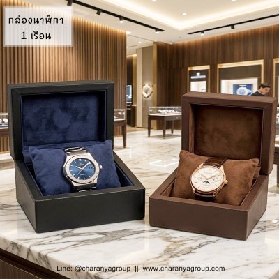 กล่องนาฬิกา กล่องใส่นาฬิกา 1 เรือน กล่องนาฬิกาหรู  วัสดุดี เกรดพรีเมี่ยม อย่างดี กล่องนาฬิกาแบรนด์ สั่งทำกล่องนาฬิกา ทำโลโก้กล่องนาฬิกา ของแจกลูกค้ารายใหญ่ VIP