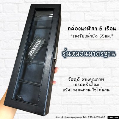 5 Slot Watches Box Storage Organizer กล่องใส่นาฬิกา กล่องเก็บนาฬิกา 5 เรือน หุ้มหนัง และ กำมะหยี่ อย่างดี 