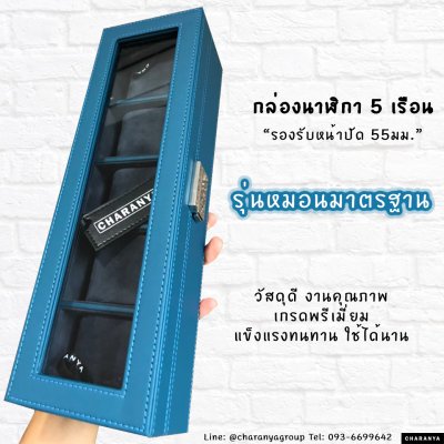 5 Slot Watches Box Storage Organizer กล่องใส่นาฬิกา กล่องเก็บนาฬิกา 5 เรือน หุ้มหนัง และ กำมะหยี่ อย่างดี 