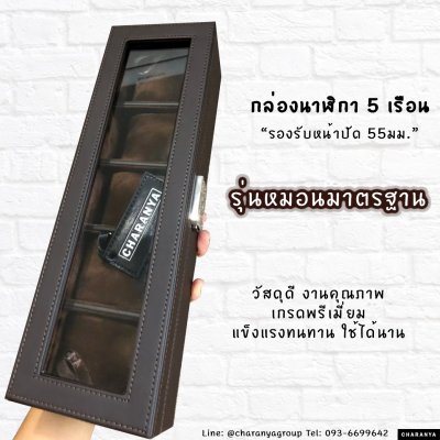 5 Slot Watches Box Storage Organizer กล่องใส่นาฬิกา กล่องเก็บนาฬิกา 5 เรือน หุ้มหนัง และ กำมะหยี่ อย่างดี 