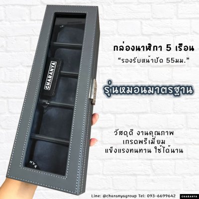 กล่องนาฬิกา 5 เรือน กล่องนาฬิกาสีเทา ผลิตด้วยวัสดุเกรดดี เนื้องานสวย เกรดพรีเมี่ยม Line: @charanygroup  Tel: 093-6699642