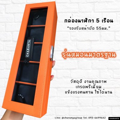 5 Slot Watches Box Storage Organizer กล่องใส่นาฬิกา กล่องเก็บนาฬิกา 5 เรือน หุ้มหนัง และ กำมะหยี่ อย่างดี 