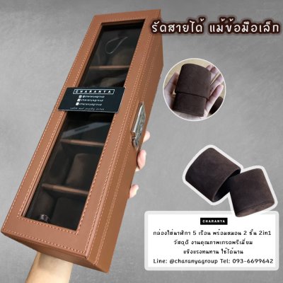 5 Slot Watches Box Storage Organizer กล่องใส่นาฬิกา กล่องเก็บนาฬิกา 5 เรือน หุ้มหนัง อย่างดี หมอน 2 ชั้น 2in1 หมอนทูอินวัน หมอนนาฬิกาสำหรับคนข้อมมือเล็ก