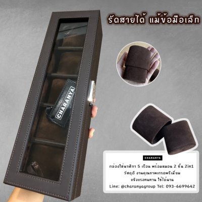 5 Slot Watches Box Storage Organizer กล่องใส่นาฬิกา กล่องเก็บนาฬิกา 5 เรือน หุ้มหนัง อย่างดี หมอน 2 ชั้น 2in1 หมอนทูอินวัน หมอนนาฬิกาสำหรับคนข้อมมือเล็ก