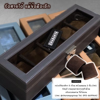 5 Slot Watches Box Storage Organizer กล่องใส่นาฬิกา กล่องเก็บนาฬิกา 5 เรือน หุ้มหนัง อย่างดี หมอน 2 ชั้น 2in1 หมอนทูอินวัน หมอนนาฬิกาสำหรับคนข้อมมือเล็ก