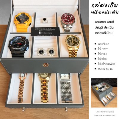 Watch and Rings Box Storage Organizer กล่องนาฬิกา กล่องเครื่องประดับ 2 ชั้น ลิ้นชัก เกรดอย่างดี สวยพรีเมี่ยม วัสดุดี Gray Grey  สีเทา