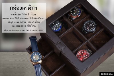 Premium Watches Box กล่องใส่นาฬิกา9เรือน เกรดพรีเมี่ยม พร้อมหมอนนาฬิกาสำหรับคนข้อมือเล็ก กล่องใส่นาฬิกา ใส่เครื่องประดับ 2 ชั้นลิ้นชัก  เกรดอย่างดี มีหมอนสำหรับคนข้อมือเล็ก สวยพรีเมี่ยม วัสดุดี ควรค่าแก่การใช้งาน สีน้ำตาลเข้ม สีช้อค TEL: 093-6699642 Line: