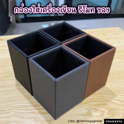กล่องใส่รีโมท ใส่เครื่องเขียน กล่องใส่ปากกา กล่องจัดระเบียบ กล่องใส่ของบนโต๊ะทำงาน  กล่องหนัง Stationary Box