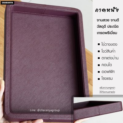 leather tray ถาดหนัง วางของ วางนาฬิกา เครื่องประดับ ใส่ขนม ใช่ในบ้าน คอนโด ร้านค้า โรงแรม รีสอร์ท สำนักงาน โชว์รูม คลินิค โรงพยาบาลเอกชน