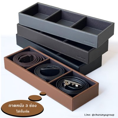 3 PIECE Belt&Buckle storage box Tray กล่องใส่เข็มขัด กล่องเก็บเข็มขัด กล่องเข็มขัด ที่ใส่เข็มขัด กล่องใส่เนคไท ถาดใส่เนคไท ถาดลิ้นชัก ถาดหนัง ถาด 3 ช่อง