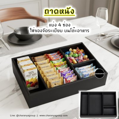 Leather Tray ถาดหนัง ถาดแบ่งช่อง ใส่ของอเนกประสงค์ ถาดใส่ชุดกาแฟ ถาดจัดชุดกาแฟ ถาดในห้องพักโรงแรม ถาดโรงแรม ถาดใส่ของห้องVIP ถาดใส่อาหารว่าง ถาดใส่ขนม ถาดลิ้นชัก ถาดใส่เข็มขัด ถาดใส่ตู้เสื้อผ้า ถาดใส่ลิ้นชัก ถาดใส่เครื่องแต่งกาย ถาดในโชว์รูม