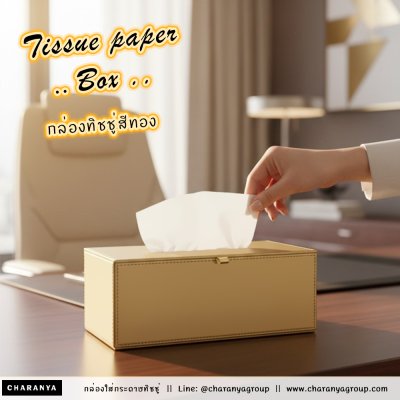 Leather Tissue Paper Box กล่องทิชชู่ ลายผ้าไหม สีทอง Gold กล่องกระดาษทิชชู่หนัง กล่องทิชชู่ห้องประชุม กล่องทิชชู่โรงแรม กล่องทิชชู่ออฟฟิศ กล่องทิชชู่บนโต๊ะอาหาร กล่องทิชชู่ร้านอาหาร กล่องทิชชู่รีสอร์ท กล่องทิชชู่โต๊ะทำงาน กล่องทิชชู่โต๊ะรับแขก กล่องทิชชู่