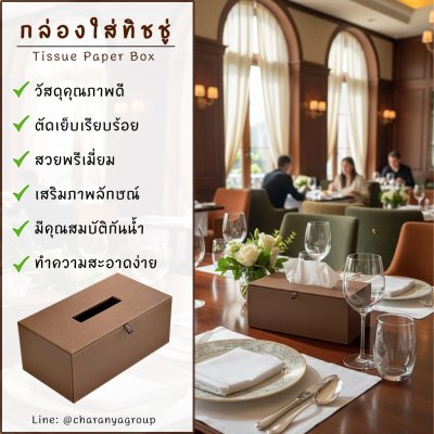 Leather Tissue Paper Box กล่องทิชชู่ ลายผ้าไหม สีทอง Gold กล่องกระดาษทิชชู่หนัง กล่องทิชชู่ห้องประชุม กล่องทิชชู่โรงแรม กล่องทิชชู่ออฟฟิศ กล่องทิชชู่บนโต๊ะอาหาร กล่องทิชชู่ร้านอาหาร กล่องทิชชู่รีสอร์ท กล่องทิชชู่โต๊ะทำงาน กล่องทิชชู่โต๊ะรับแขก กล่องทิชชู่