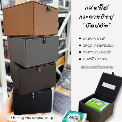 Pop-up Tissue Paper Box กล่องทิชชู่ป๊อปอัพ กล่องทิชชู่โรงแรม งานสวย วัสดุดี งานเกรดพรีเมี่ยม  กันฝุ่น กันละอองน้ำได้ดี ทำความสะอาดง่าย